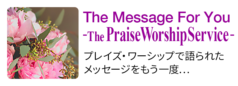 プレイズ・ワーシップ