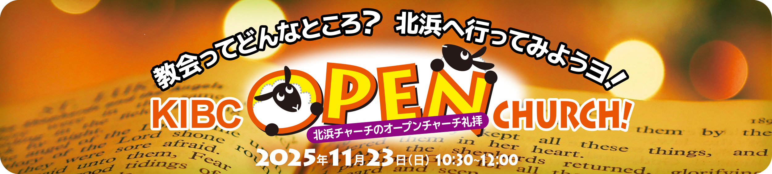 KIBCオープンチャーチ礼拝