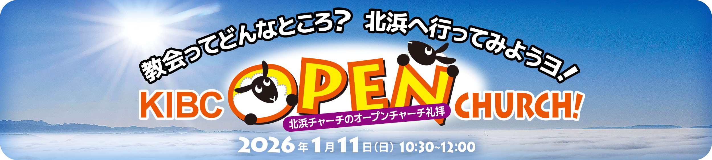 KIBCオープンチャーチ礼拝