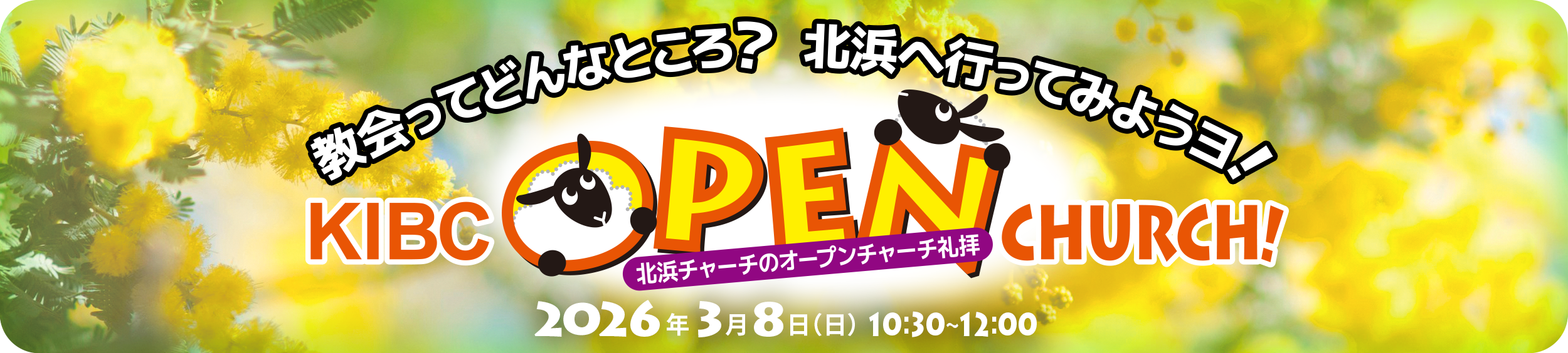 KIBCオープンチャーチ礼拝